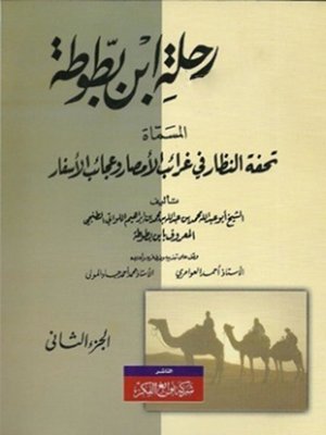 cover image of المسماة تحفة النظار في غرائب الأمصار وعجائب الأسفار-الجزء الثاني-